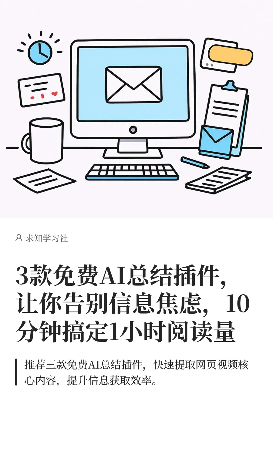 3款免费AI总结插件助你高效总结