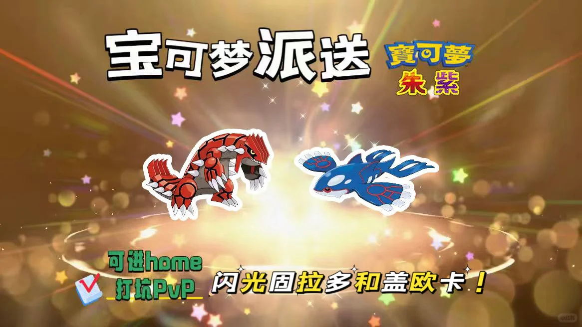 🔥【宝可梦派送】免费领闪固拉多和盖欧卡!