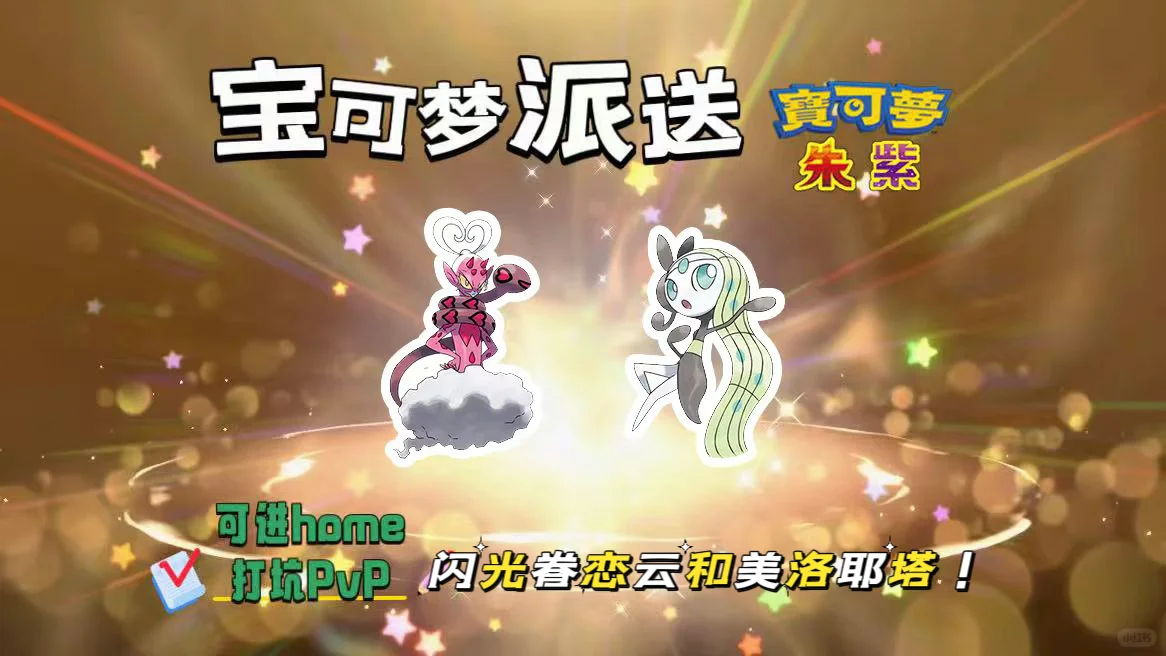 🔥【宝可梦派送】免费领闪光眷恋云和美洛耶塔