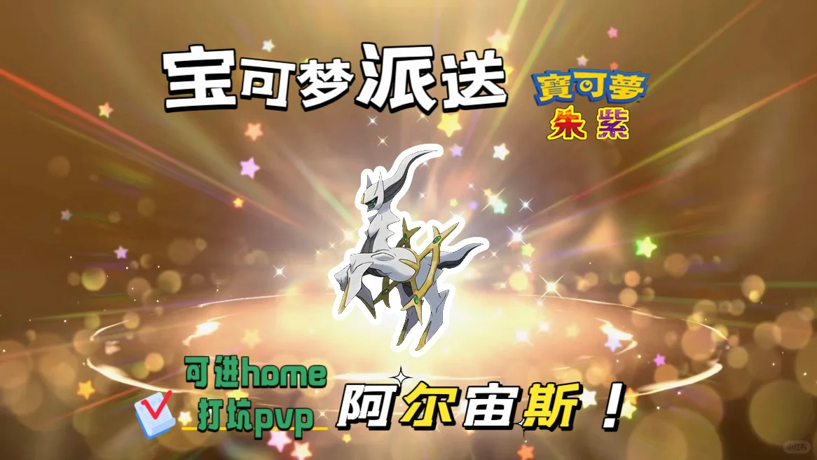 🔥【宝可梦派送】免费领取阿尔宙斯！