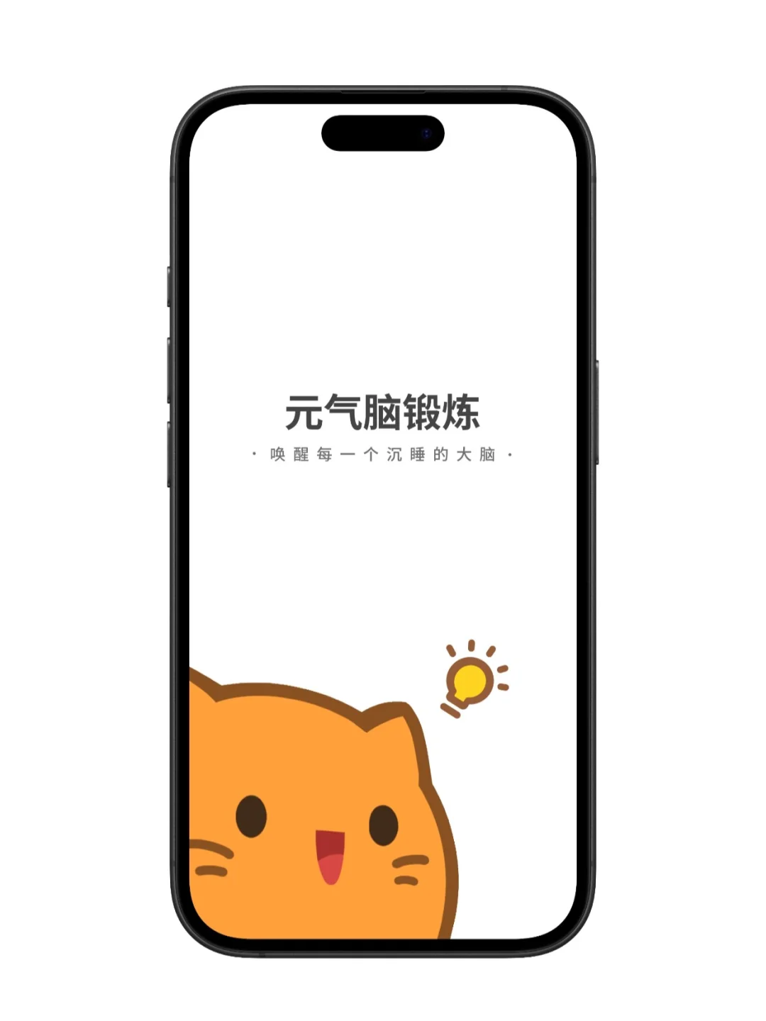 内测邀请 | 欢迎体验我们的脑锻炼App🧠