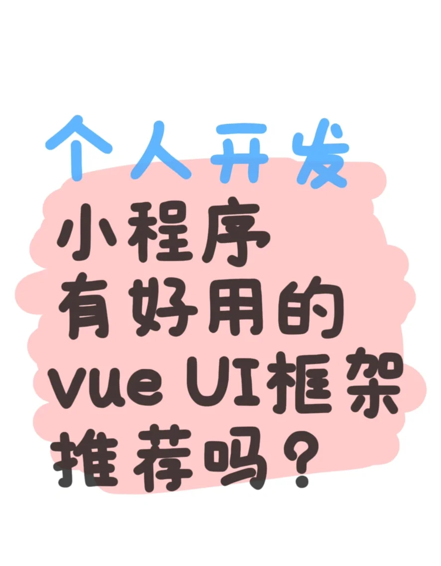 个人开发小程序，有好用的vue ui框架推荐吗？