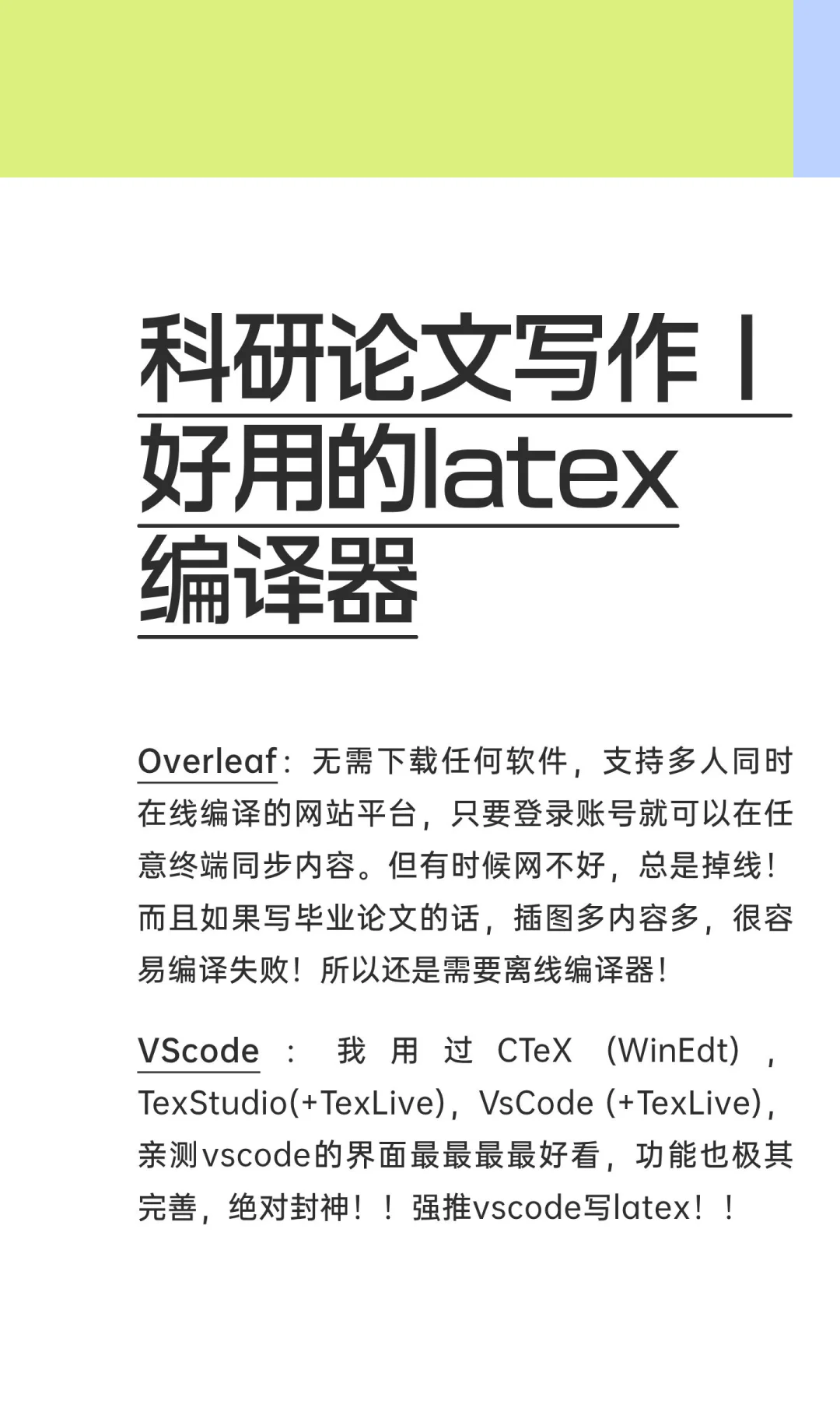 科研论文写作｜好用的latex编译器