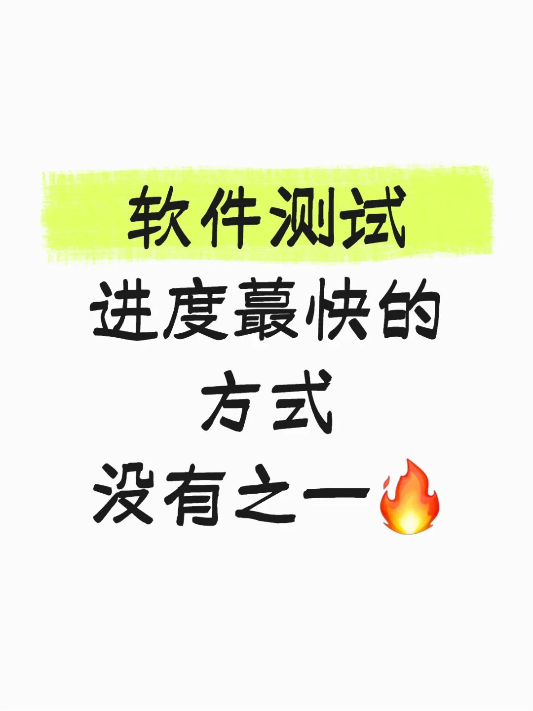 软件测试邪修大法