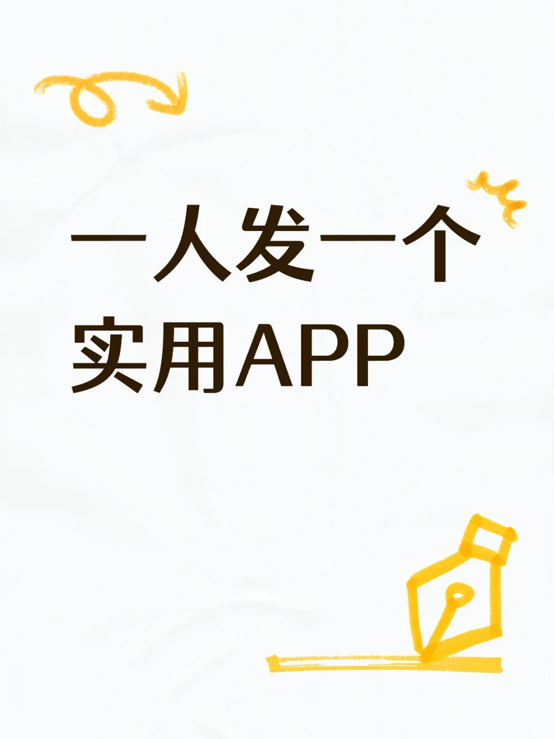 一人发一个实用APP