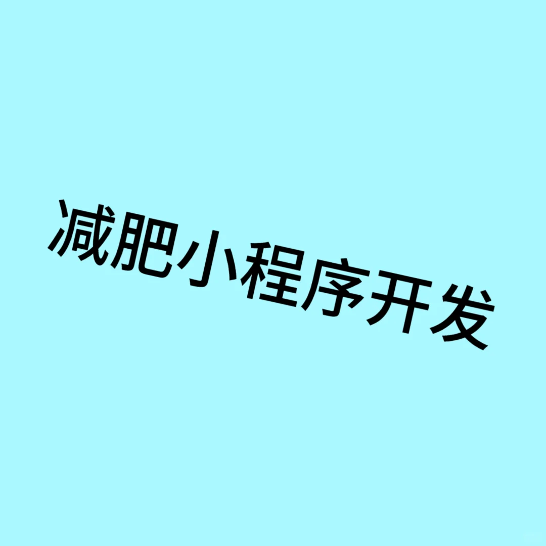 西安本地软件开发，减肥小程序开发