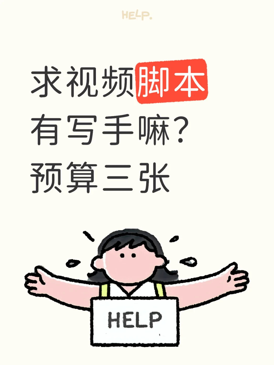 现在找个能写脚本的人就这么难嘛？