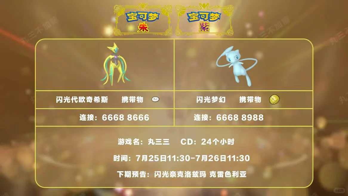 🔥【宝可梦派送】免费领闪梦幻和代欧奇希斯！