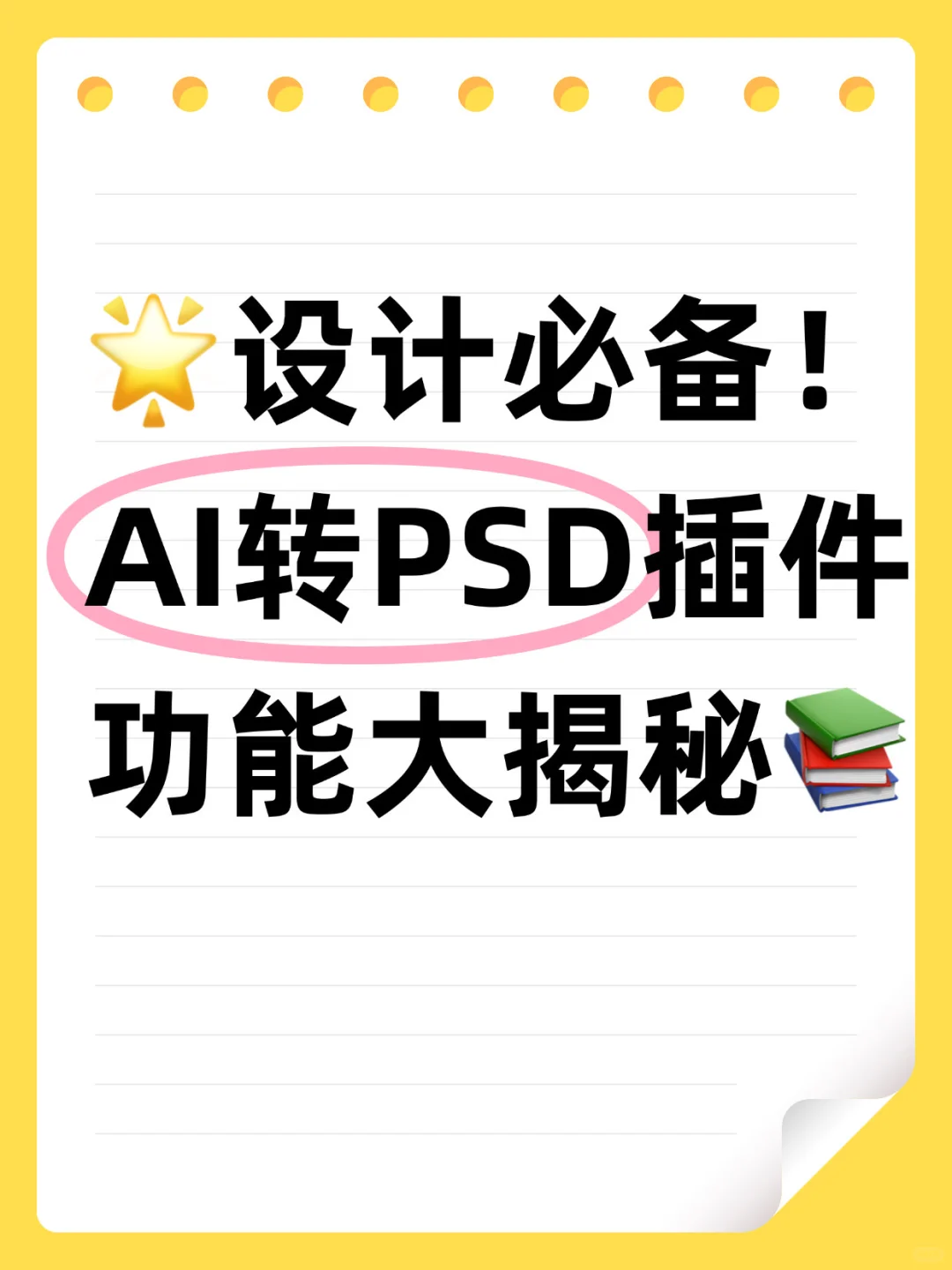 🌟设计必备！AI转PSD插件功能大揭秘📚