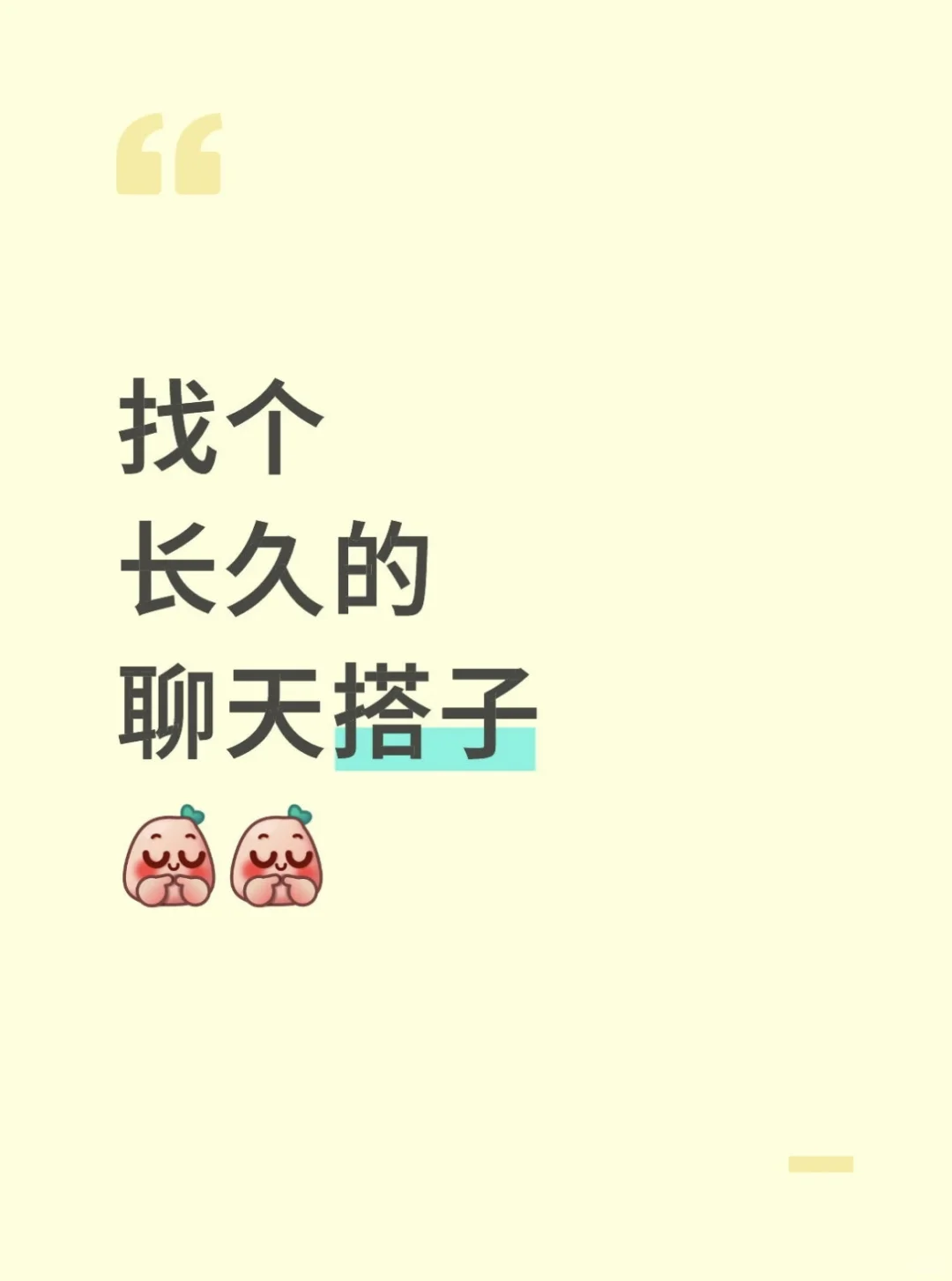 蹲一个长久的聊天搭子！