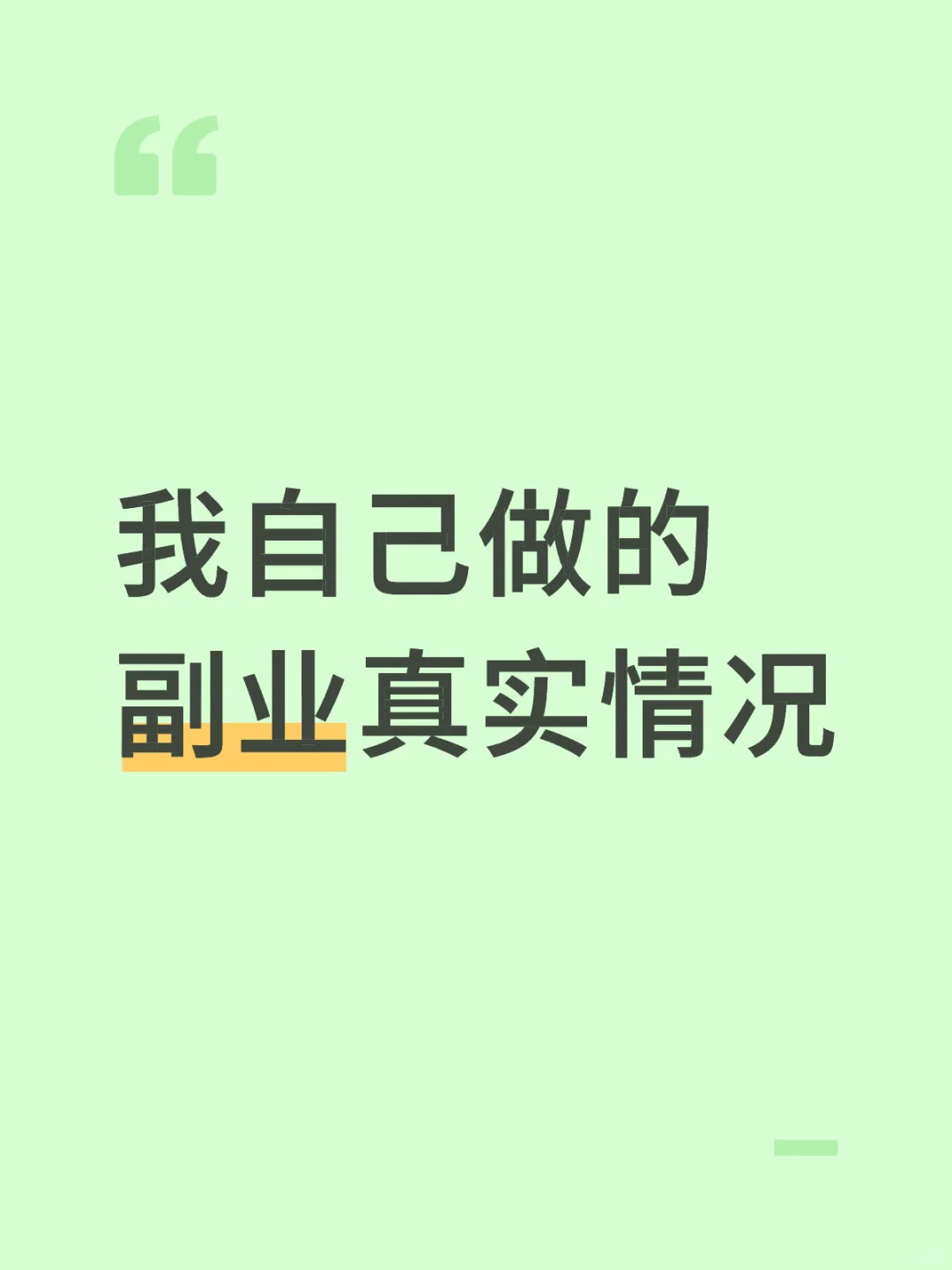 上一条帖子大家都在问我的副业