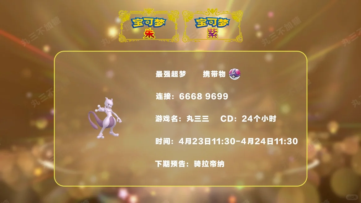 🔥【宝可梦派送】免费领取最强超梦!