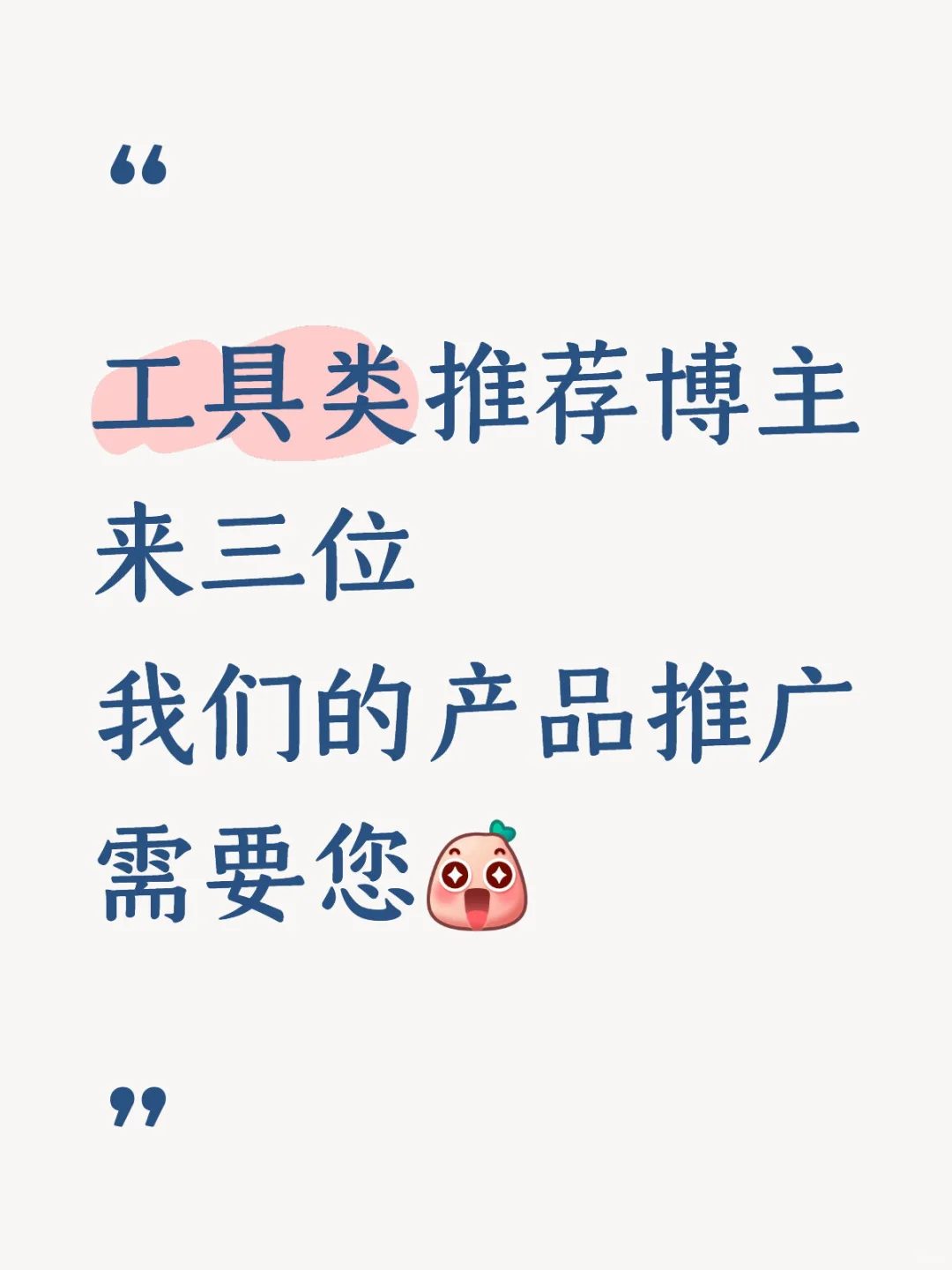 工具推荐类博主，请接单