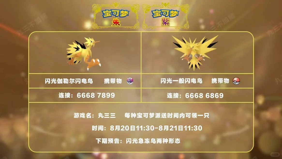 🔥【宝可梦派送】免费领闪光闪电鸟两种形态！