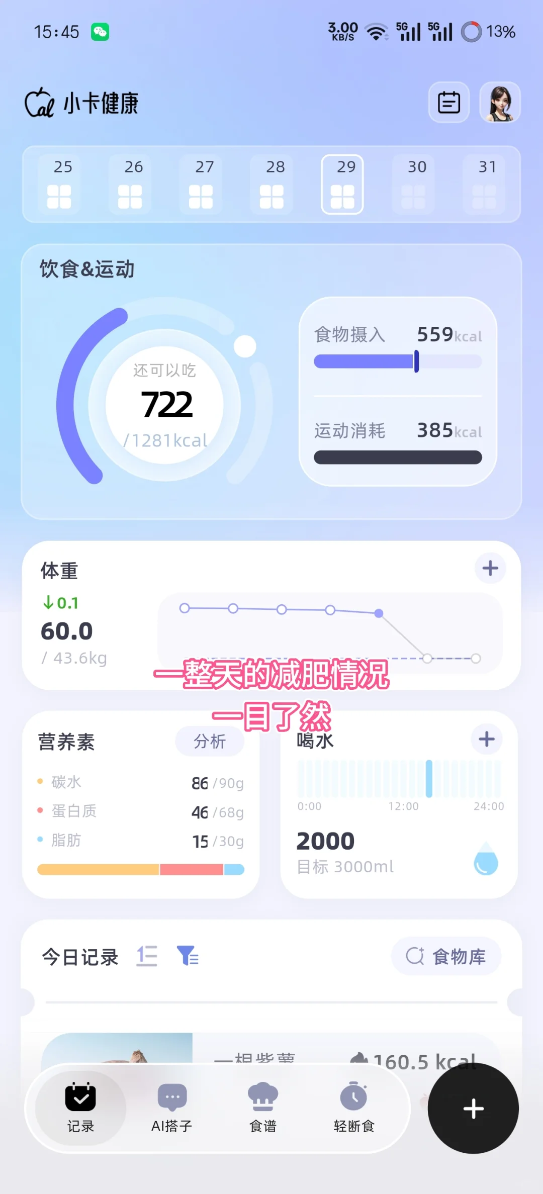用这个减肥软件！掉秤会更轻松