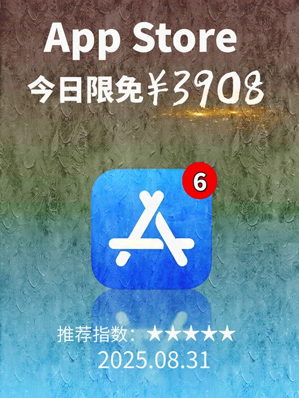 8月 31日 iOS 限免 APP,¥3908→免费