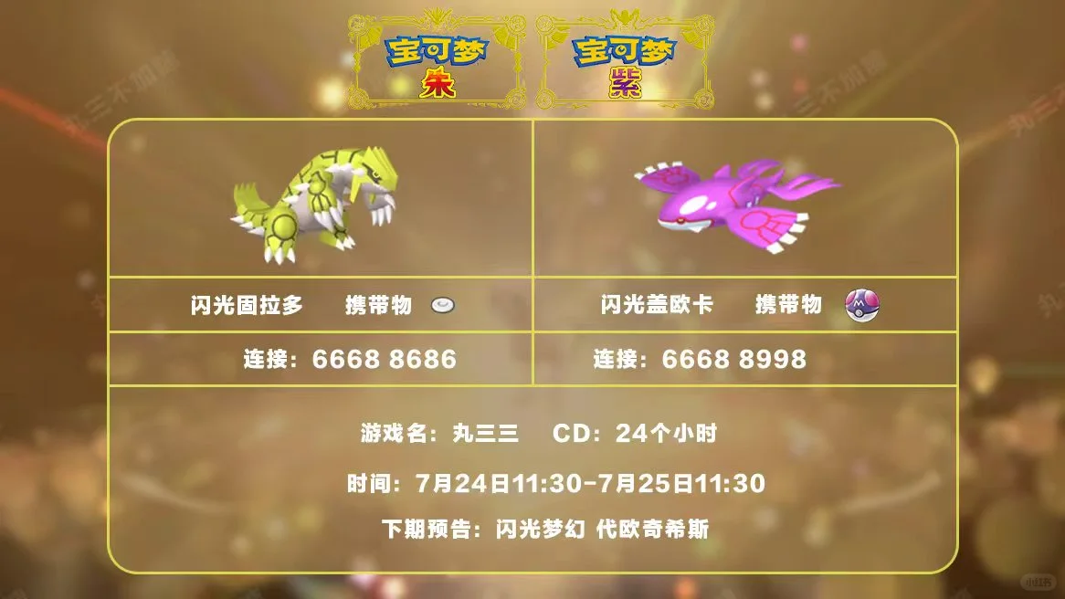 🔥【宝可梦派送】免费领闪固拉多和盖欧卡!