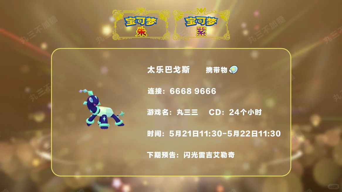 🔥【宝可梦派送】免费领取太乐巴戈斯！