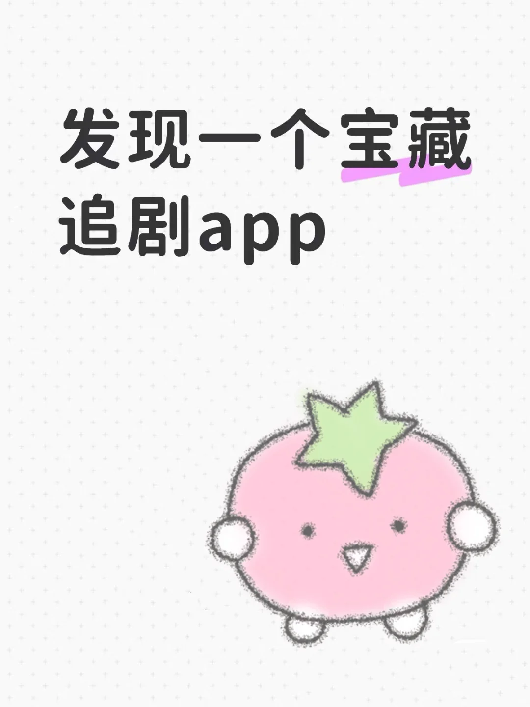 发现一个宝藏追剧app！