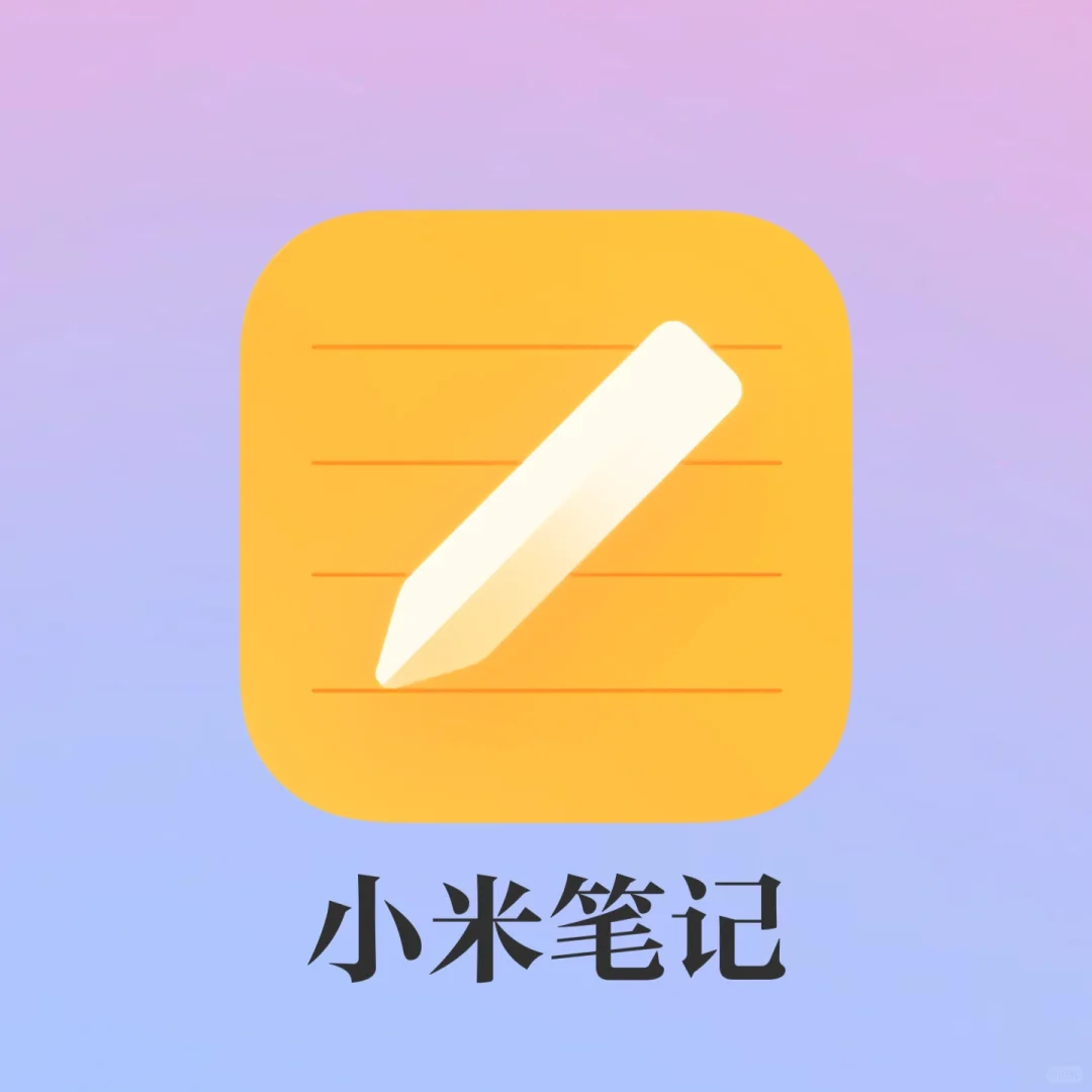 小米笔记这5个隐藏功能！！我要告诉所有人