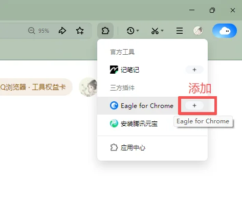QQ浏览器Eagle插件添加