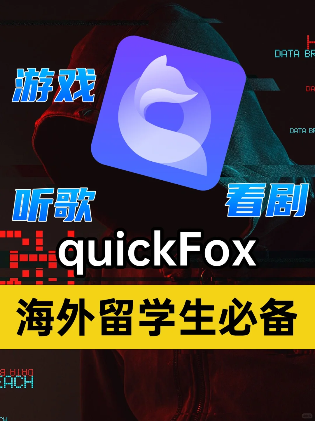 ❗️海外留学生必备App❤️ 游戏✅看剧⭕️听歌