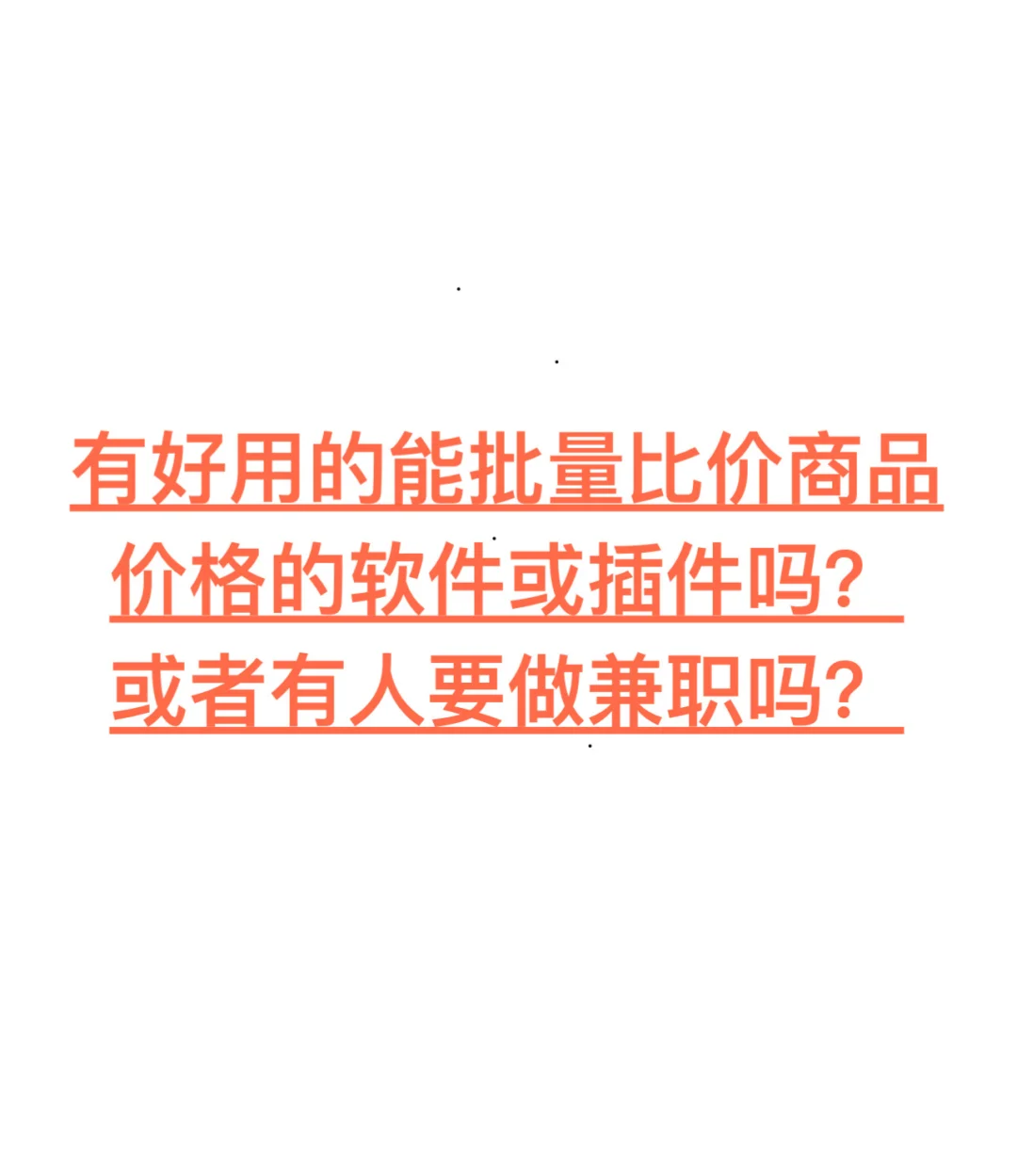 求一个好用的比价商品的软件或者插件或兼职