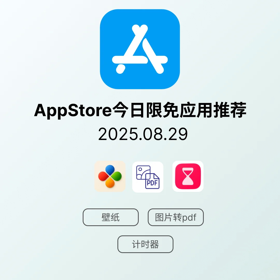 iOS限免应用｜2025.08.29