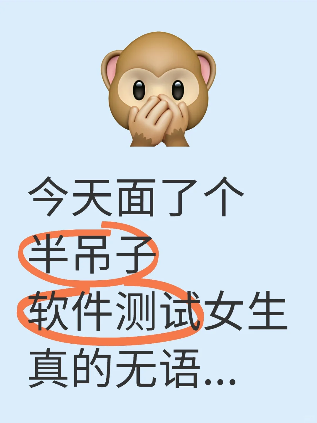 今天面试了一个半吊子软件测试女生...