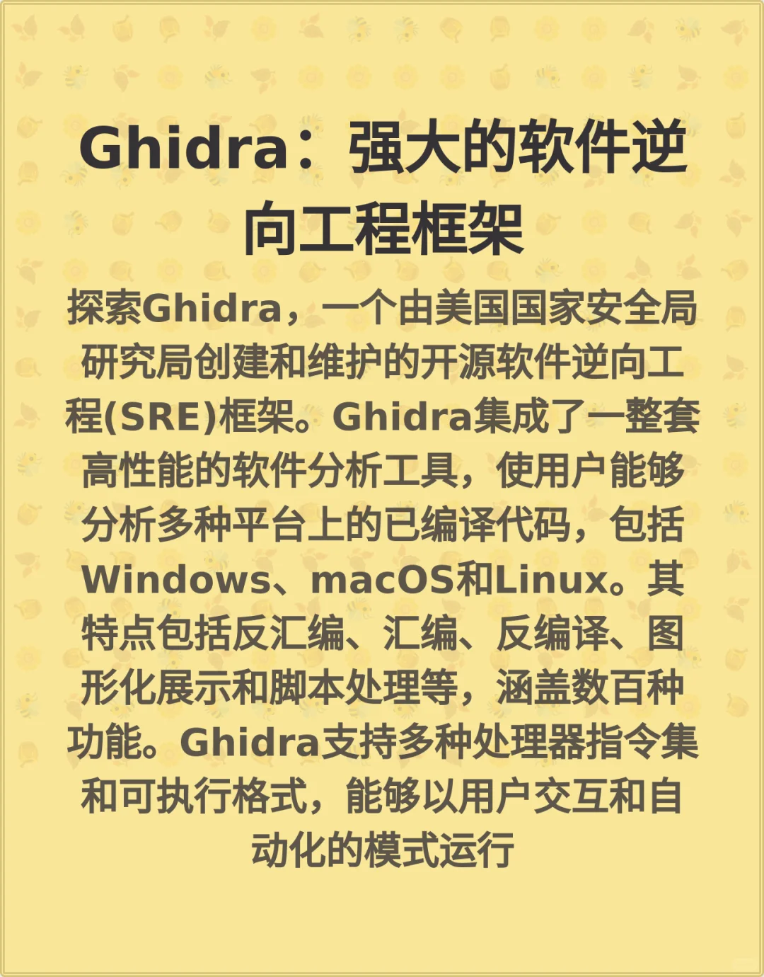 Ghidra：强大的软件逆向工程框架