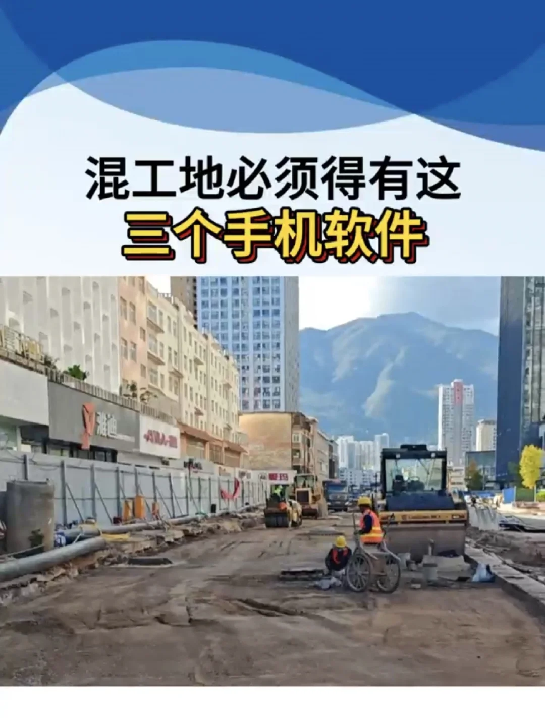 混工地必须得有这三个手机软件