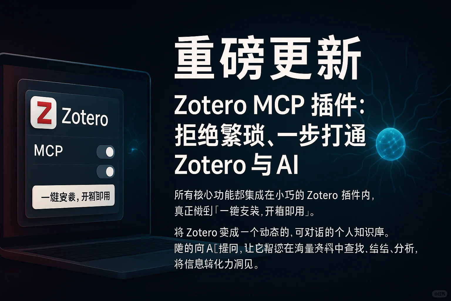 Zotero MCP 插件：AI 辅助文献管理工具