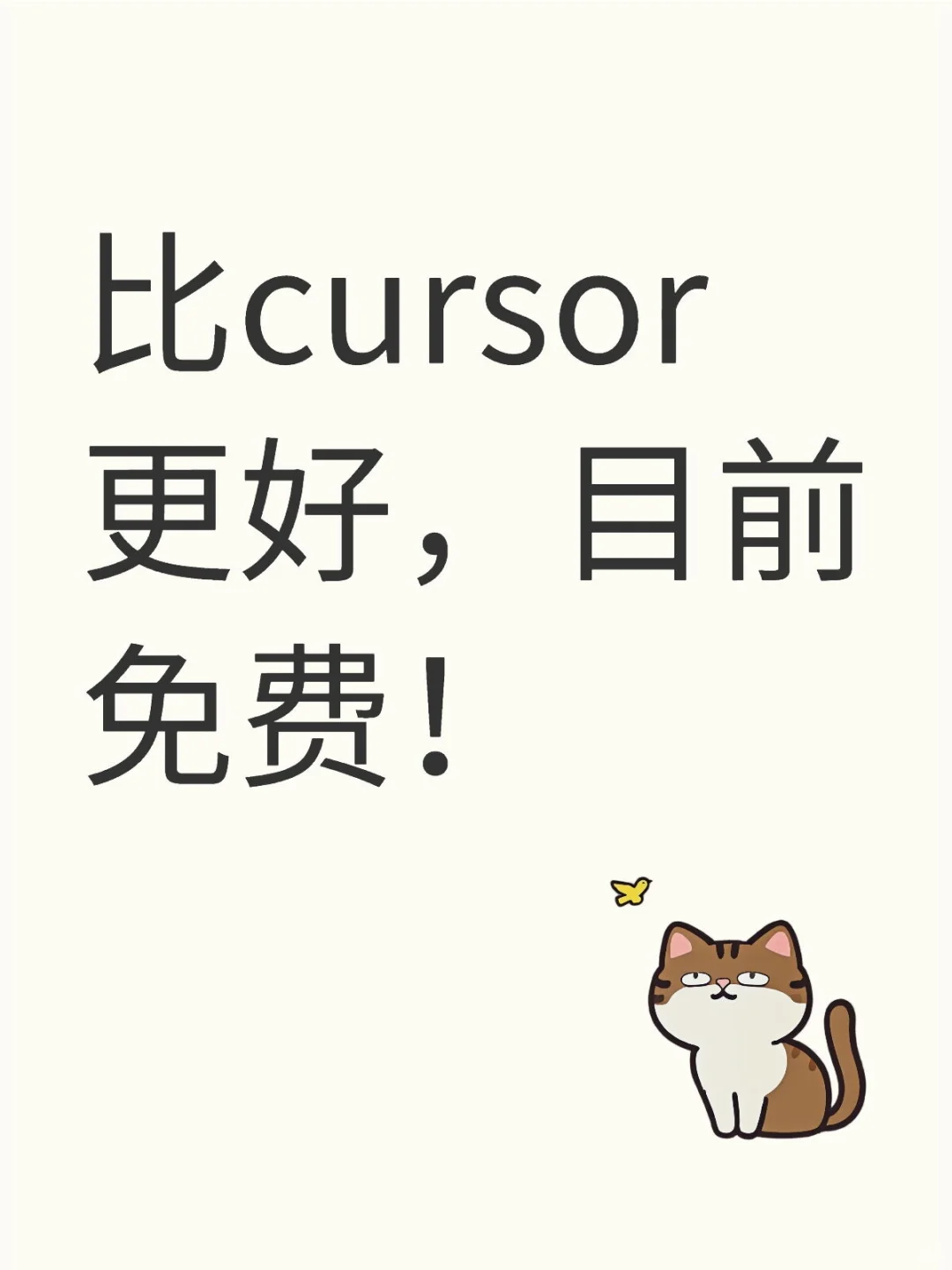 比cursor更好，目前免费！