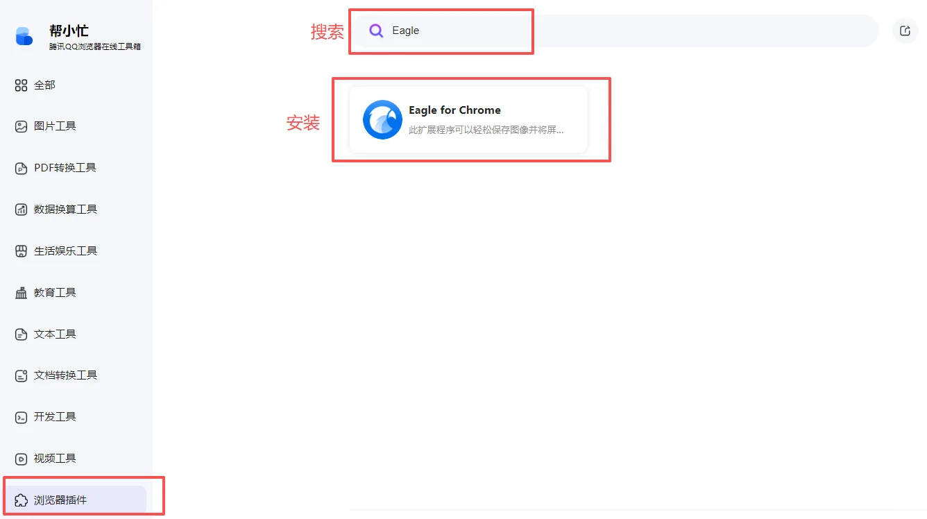 QQ浏览器Eagle插件添加
