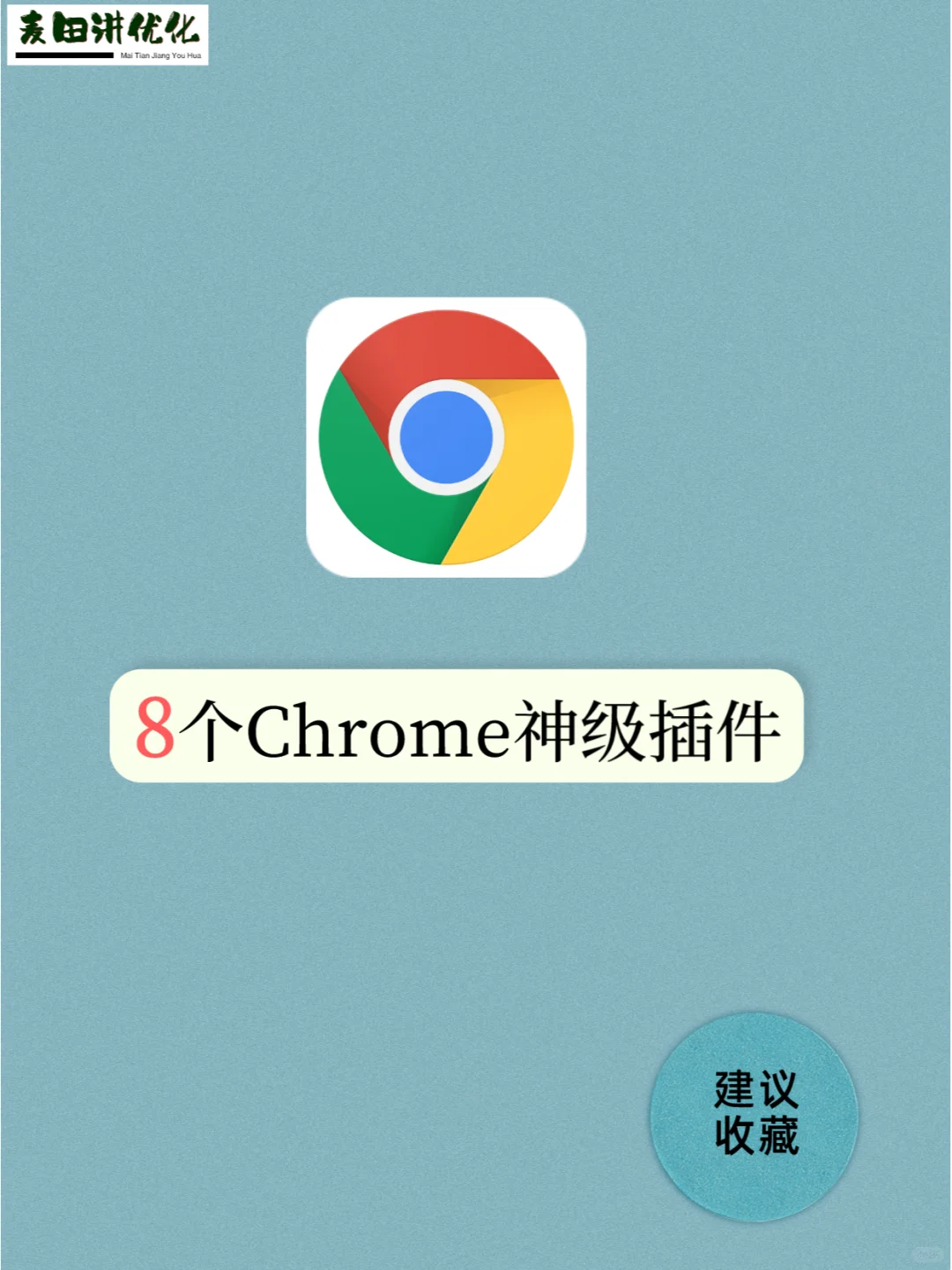 这8个Chrome神级插件,让使用体验上升80%!