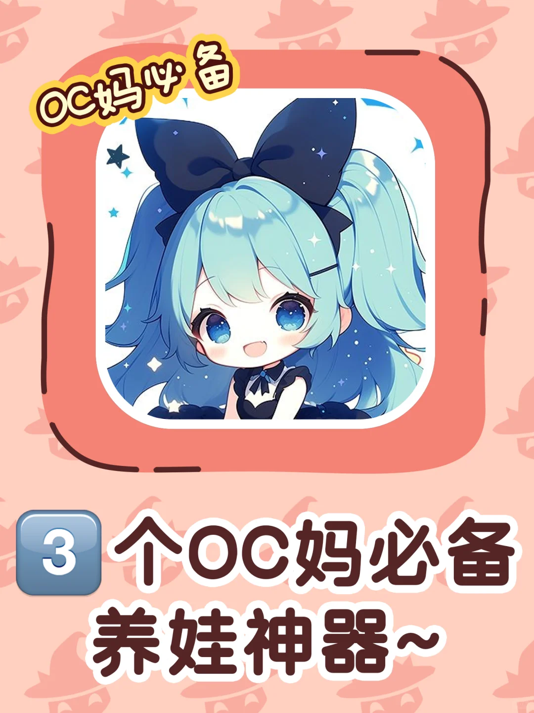 找到啦😘3⃣个分分钟让你搞定oc的神器❗