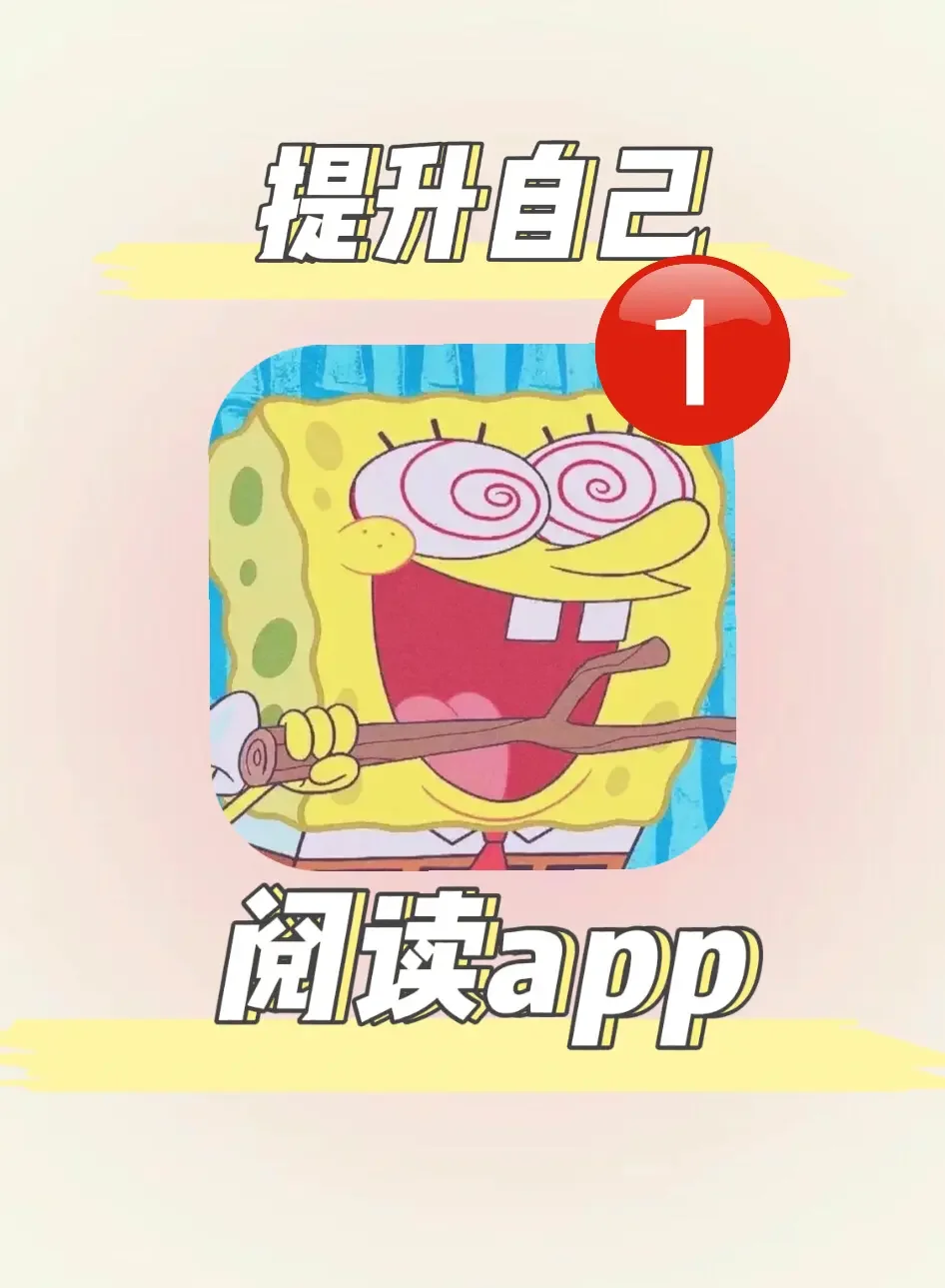 用游戏提升自己：阅读app