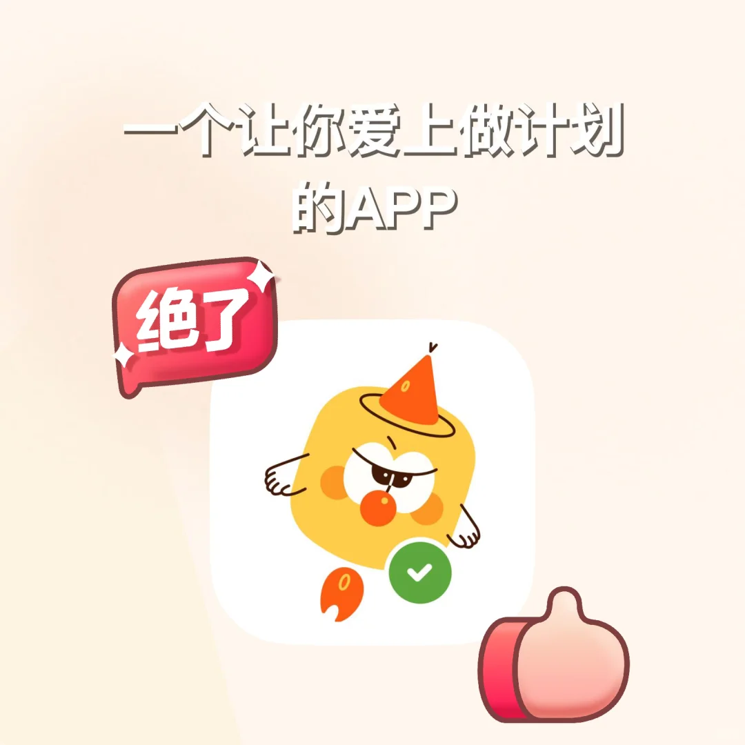 本P人真的狠狠心动了！人生APP！