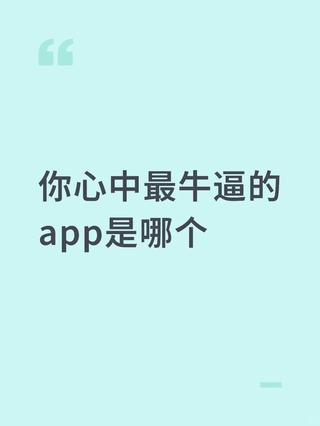 你心中最牛逼的app是哪个