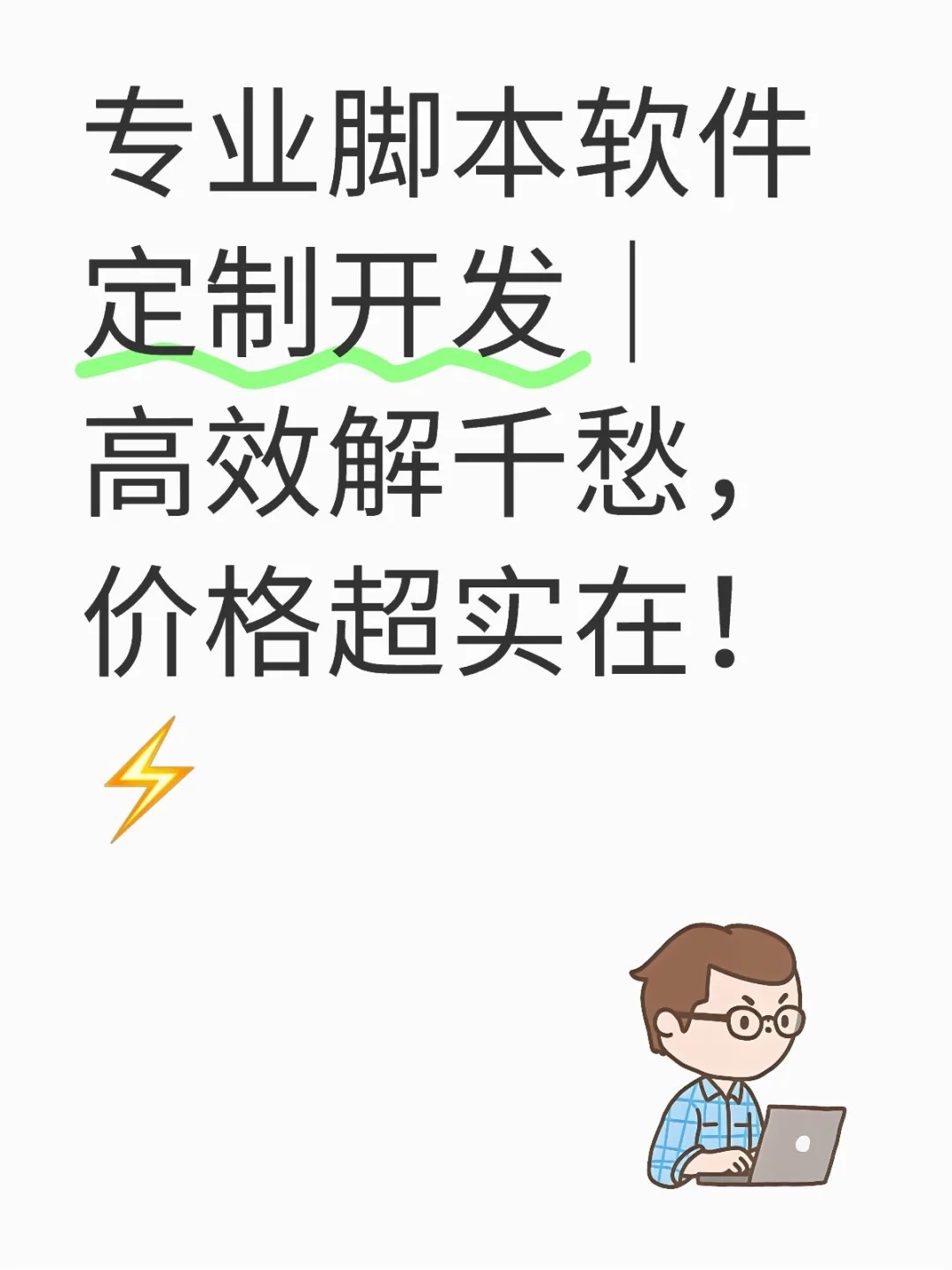 专业脚本软件定制开发｜高效解千愁