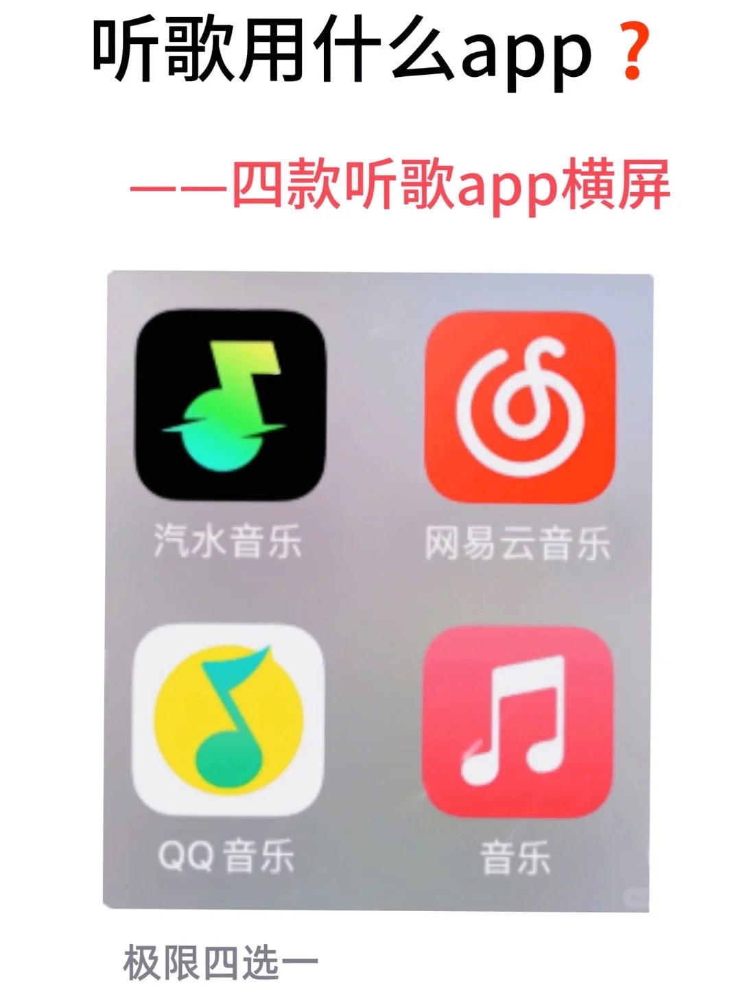 大家喜欢用哪个APP听歌呀？