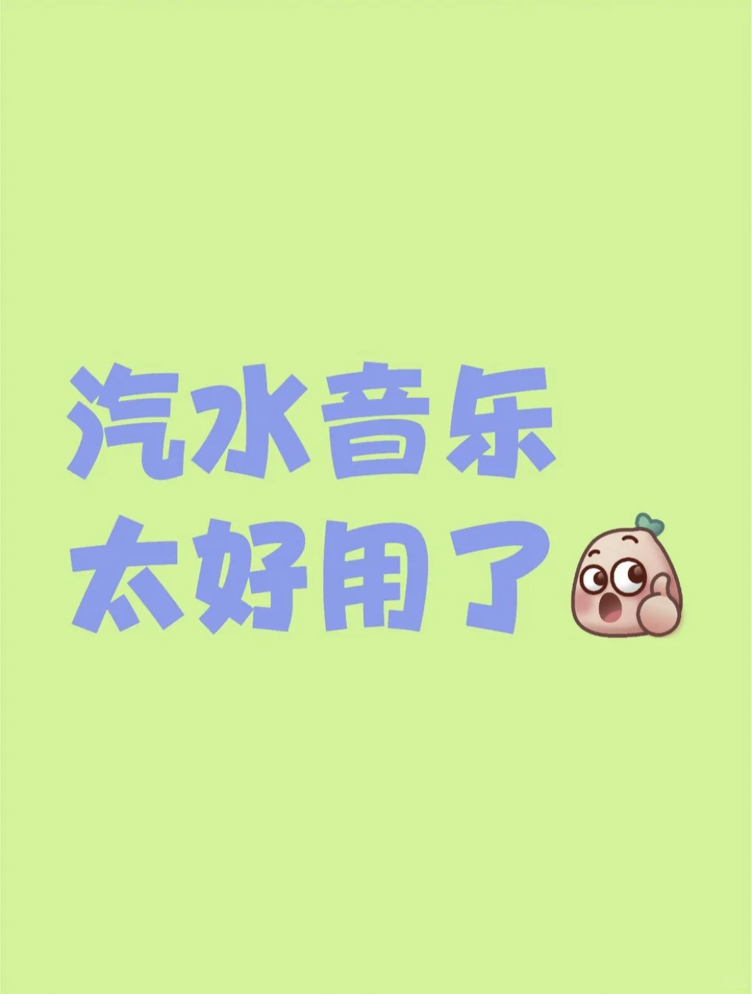 傻傻花钱听歌？汽水音乐神器让我白嫖！
