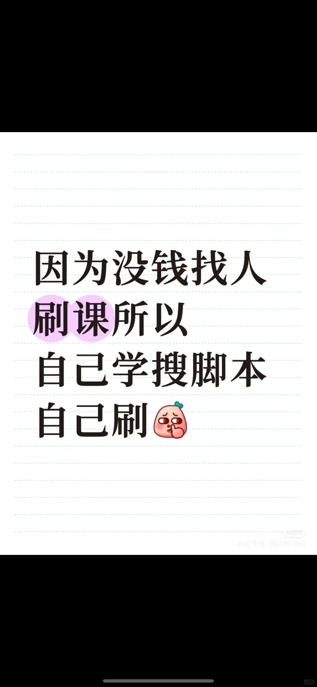 找别人刷课10太贵了 自己找脚本-夜雨聆风