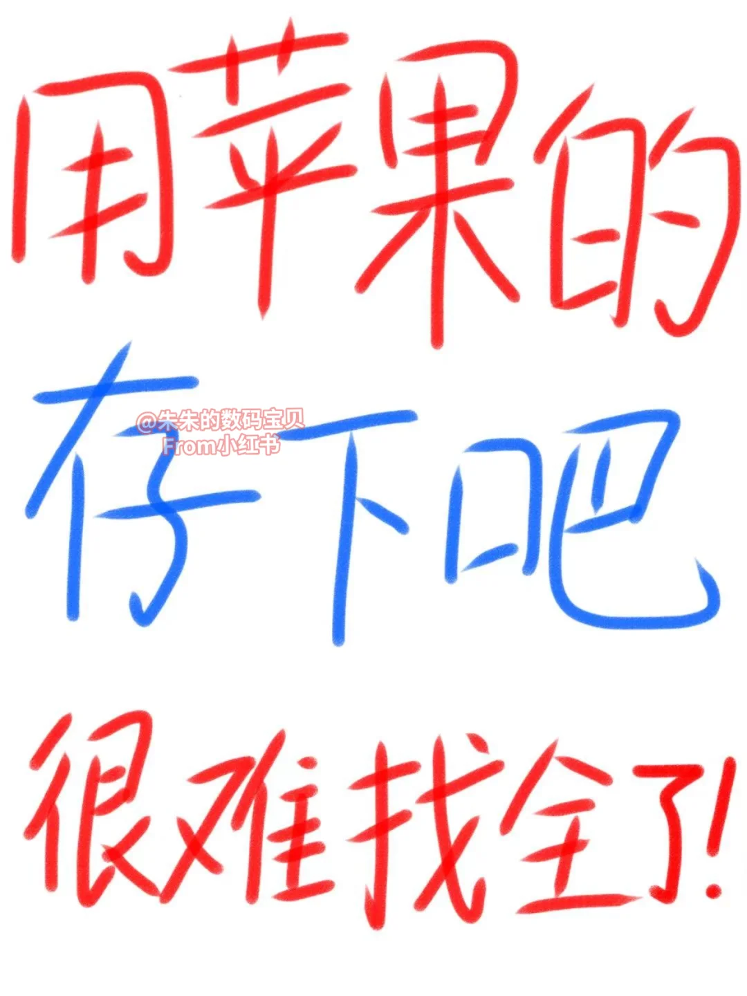 用苹果📱的存下吧，很难找全！