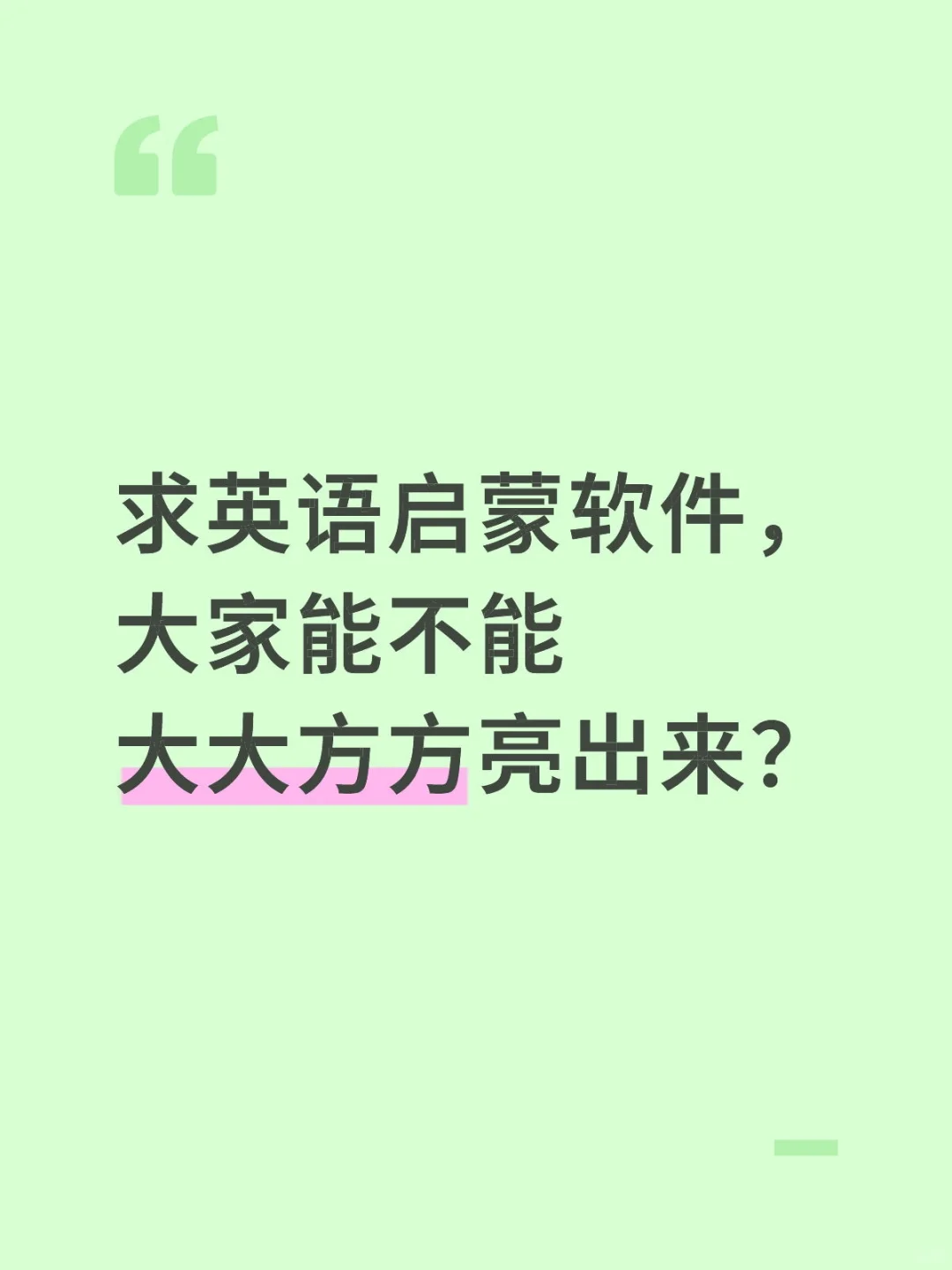 求英语启蒙软件，大家能不能大大方方亮出来