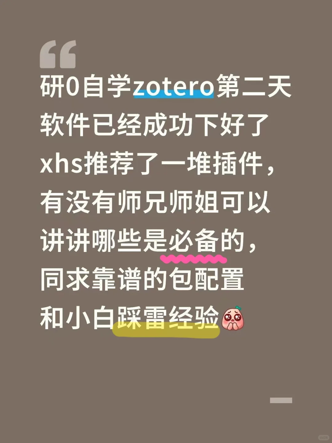 各位研0都是怎么驯服zotero的，求教程！