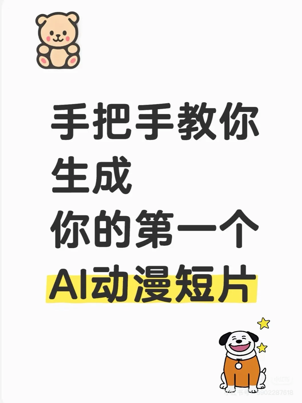 ai漫剧教学
