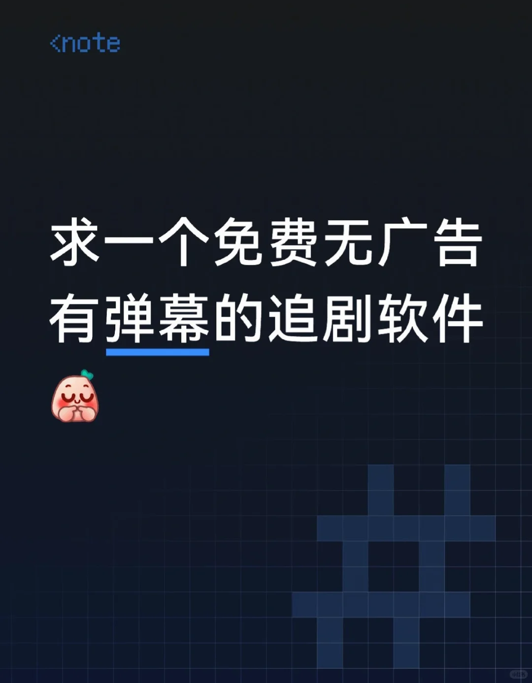求一个免费无广告有弹幕的追剧软件👍