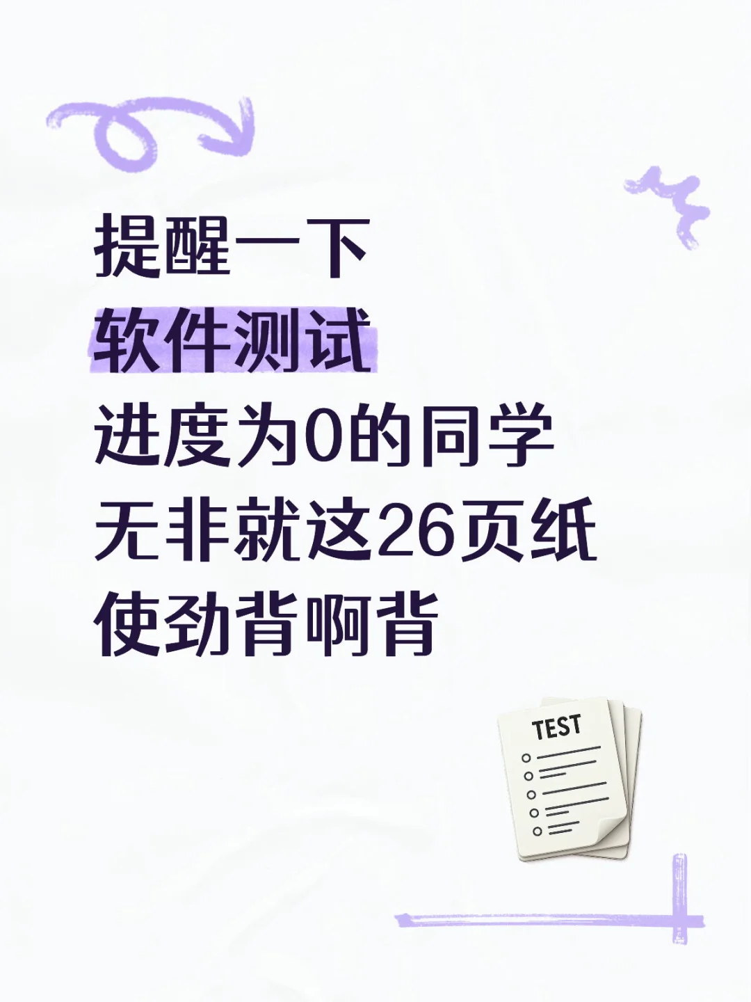 练完这26页软件测试面试题，你的面试就过了