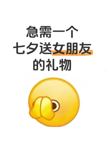 七夕送女朋友什么礼物最实用呢🥰